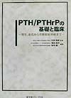 PTH／PTHrPの基礎と臨床