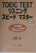 TOEIC　testリスニングスピードマスター