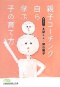 親子コーチング自ら学ぶ子の育て方