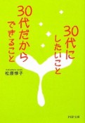 30代にしたいこと、30代だからできること