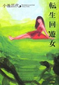 転生回遊女