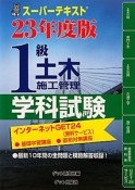 1級　土木施工管理　学科試験　スーパーテキスト　平成23年