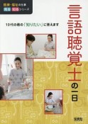 言語聴覚士の一日　医療・福祉の仕事見る知るシリーズ