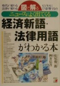 ニュースによく出てくる経済新語・法律用語がわかる本