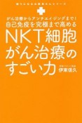 自己免疫を究極まで高めるNKT細胞がん治療のすごい力　頼りになるお医者さんシリーズ