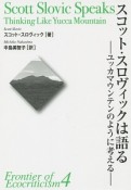 スコット・スロヴィックは語る