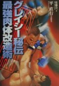 グレイシー秘伝　最強肉体改造術