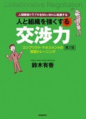 人と組織を強くする　交渉力　コンフリクト・マネジメントの実践トレーニング＜第2版＞