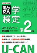 U－CANの数学検定　準2級　ステップアップ問題集＜第2版＞