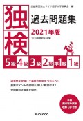 独検過去問題集5級・4級・3級・2級・準1級・1級　2021年版