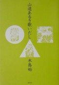 山道あるき歌いだし