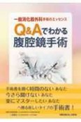 一般消化器外科手術のエッセンス　Q＆Aでわかる腹腔鏡手術