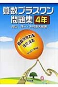 算数プラスワン問題集　4年