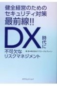 健全経営のためのセキュリティ対策最前線！！〜DX時代に不可欠なリスクマネジメント〜