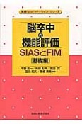 脳卒中の機能評価　SIASとFIM［基礎編］　実践リハビリテーション・シリーズ