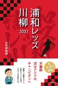 浦和レッズ川柳　2021