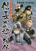 マンガで読む　信長武将列伝