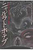 ニャルラトホテプ　這い寄るクトゥルフの狂気