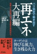 パリ協定で動き出す再エネ大再編　世界3大市場で伸びる事業を見極めろ