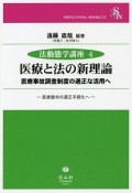 医療と法の新理論　法動態学講座4