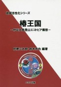 椿王国　伊豆大島里山エコトピア構想