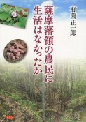 薩摩藩領の農民に生活はなかったか