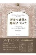 事物の感覚と魔術について