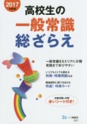 高校生の一般常識総ざらえ　2017