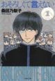 おそろしくて言えない（1）