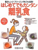 はじめてでもカンタン離乳食＜最新版＞