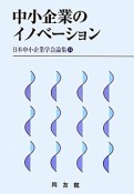 中小企業のイノベーション