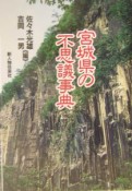 宮城県の不思議事典