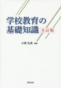 学校教育の基礎知識＜全訂版＞