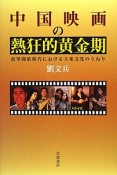 中国映画の熱狂的黄金期