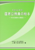 国家公務員の給与　平成28年