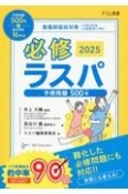 必修ラスパ　看護師国試対策　2025