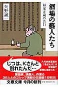 酒場の藝人たち