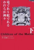 竜であり蛇であるわれらが神々（下）　闇の権力を操る爬虫類人の地球支配