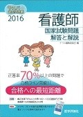 ラ・スパ過去問対策　看護師　国家試験問題　解答と解説　2016　4巻セット