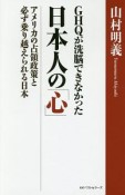 GHQが洗脳できなかった日本人の「心」