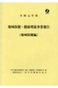 地域保健・健康増進事業報告　地域保健編　令和元年度