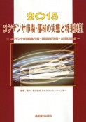 コンデンサ市場・部材の実態と将来展望　2015