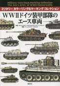 WW2ドイツ装甲部隊のエース車両