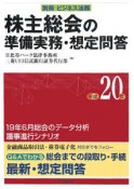 株主総会の準備実務・想定問答　平成20年