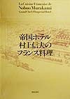 帝国ホテル村上信夫のフランス料理