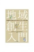 地域創生入門　地域創生を実現するために押さえておくべき基本事項
