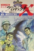 まんがプロジェクトX挑戦者たち＜ジュニア版＞　厳冬黒四ダムに挑む（8）