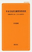 不正会計と経営者責任