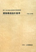 建築構造設計基準　平成22年