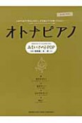 オトナピアノ　おもいでのJ－POP